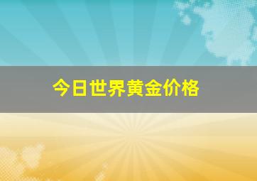 今日世界黄金价格