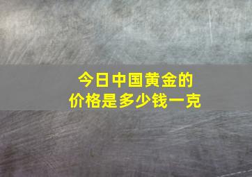 今日中国黄金的价格是多少钱一克