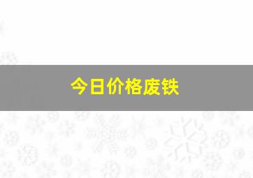 今日价格废铁