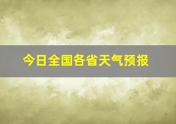 今日全国各省天气预报