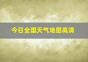 今日全国天气地图高清