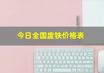 今日全国废铁价格表