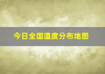 今日全国温度分布地图