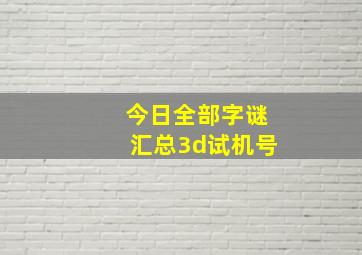 今日全部字谜汇总3d试机号