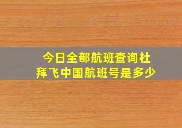 今日全部航班查询杜拜飞中国航班号是多少