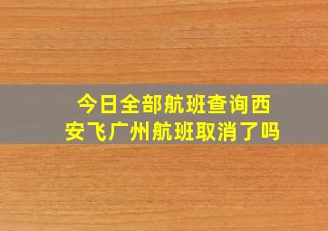 今日全部航班查询西安飞广州航班取消了吗