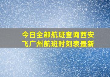 今日全部航班查询西安飞广州航班时刻表最新