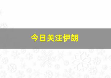 今日关注伊朗