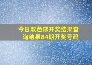 今日双色球开奖结果查询结果84期开奖号码