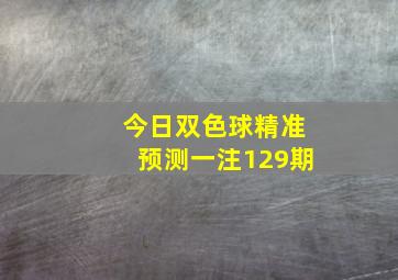 今日双色球精准预测一注129期