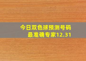 今日双色球预测号码最准确专家12.31