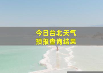 今日台北天气预报查询结果