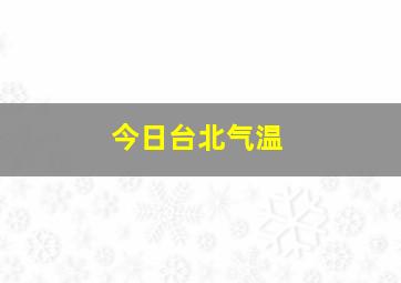 今日台北气温