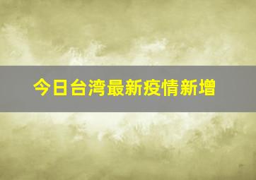 今日台湾最新疫情新增