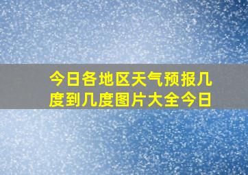 今日各地区天气预报几度到几度图片大全今日