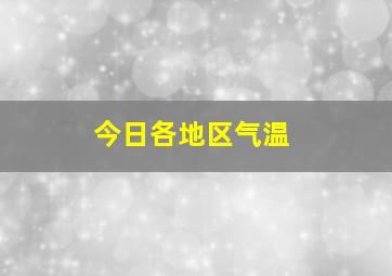 今日各地区气温