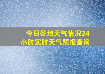 今日各地天气情况24小时实时天气预报查询