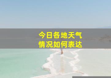 今日各地天气情况如何表达