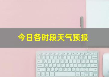 今日各时段天气预报