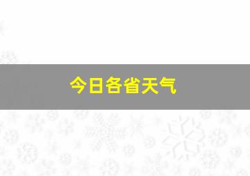 今日各省天气