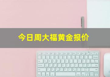 今日周大福黄金报价