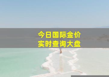 今日国际金价实时查询大盘