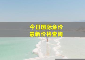 今日国际金价最新价格查询