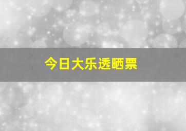 今日大乐透晒票