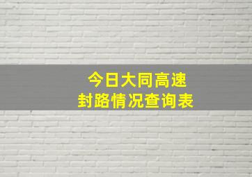 今日大同高速封路情况查询表