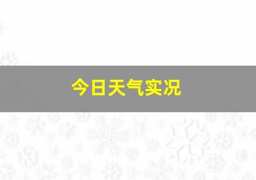 今日天气实况