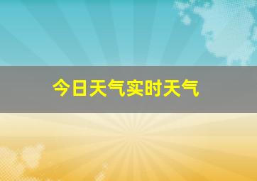 今日天气实时天气