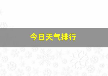 今日天气排行