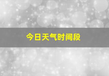 今日天气时间段