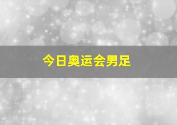 今日奥运会男足