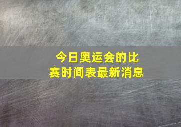 今日奥运会的比赛时间表最新消息