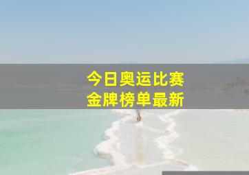 今日奥运比赛金牌榜单最新