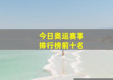 今日奥运赛事排行榜前十名