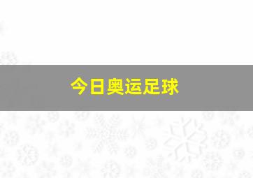 今日奥运足球