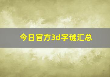 今日官方3d字谜汇总