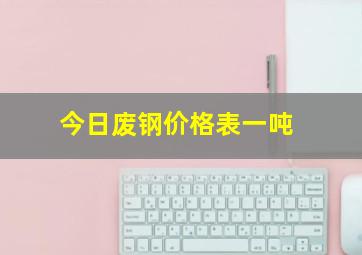 今日废钢价格表一吨