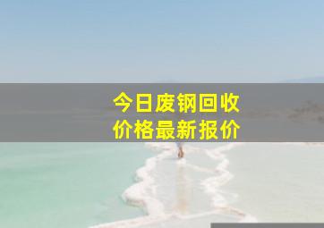 今日废钢回收价格最新报价