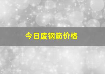 今日废钢筋价格