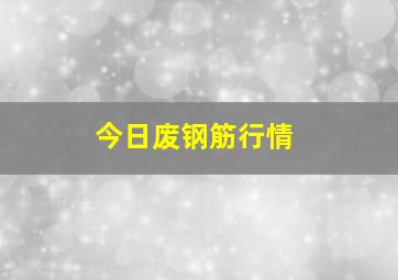 今日废钢筋行情