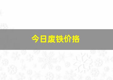 今日废铁价挌