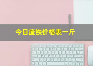 今日废铁价格表一斤