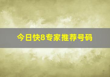 今日快8专家推荐号码