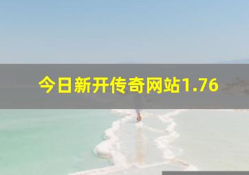 今日新开传奇网站1.76