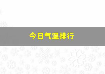 今日气温排行