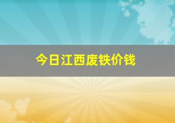 今日江西废铁价钱