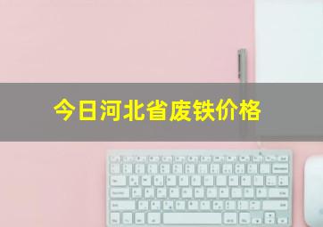 今日河北省废铁价格